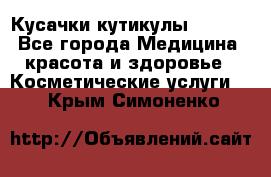 Nghia Кусачки кутикулы D 501. - Все города Медицина, красота и здоровье » Косметические услуги   . Крым,Симоненко